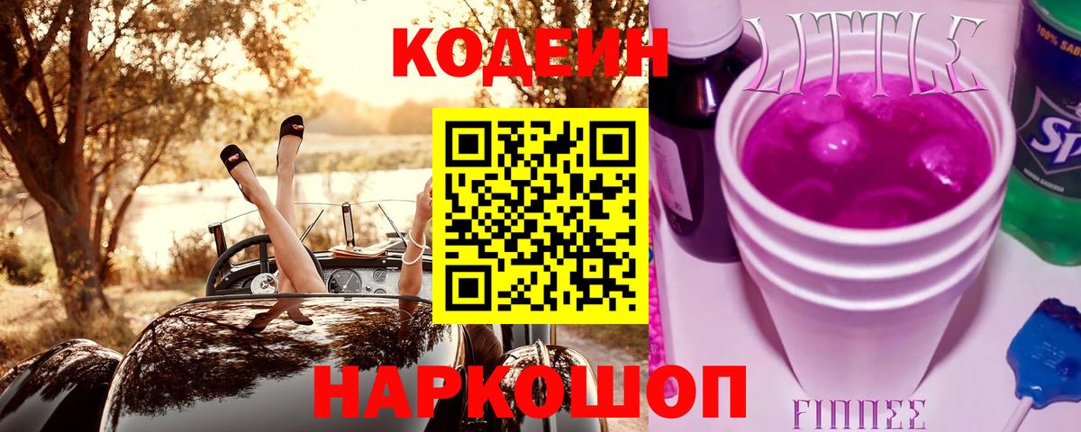 Кодеин Purple Drank  Вход с VPN  Кодеиновый сироп Lean напиток Lean (лин)  Качканар 
